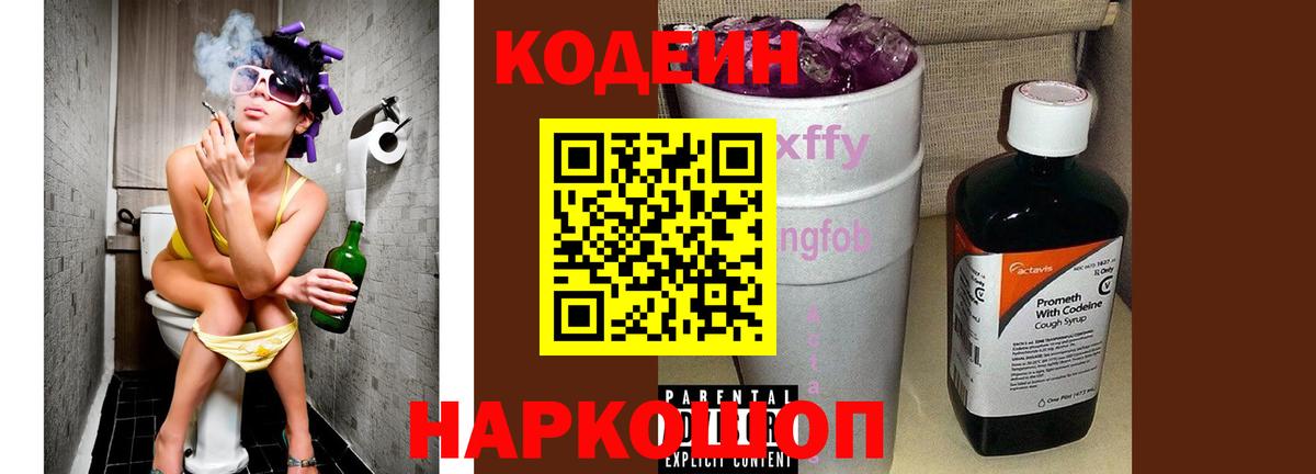 Codein напиток Lean (лин) Саянск